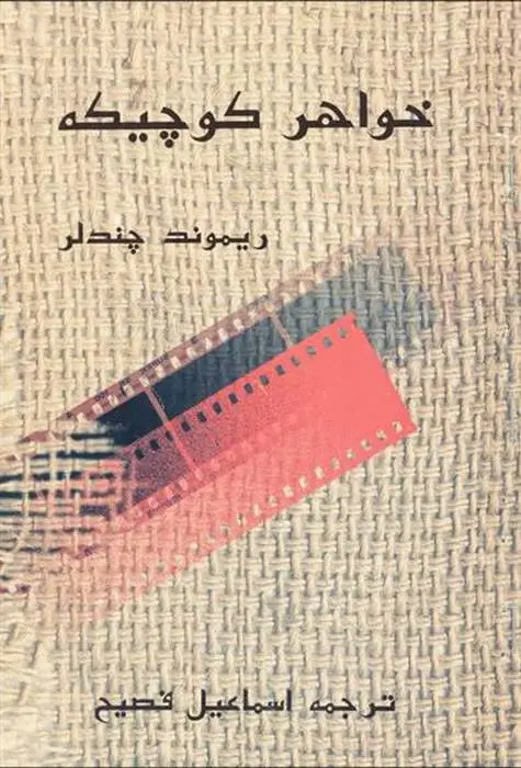 دانلود pdf کتاب خواهر کوچیکه ریموند چندلر