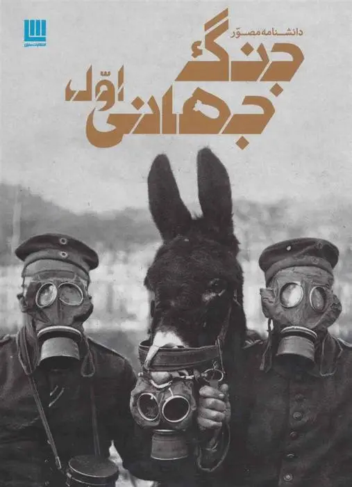 دانلود pdf کتاب دانشنامه مصور جنگ جهانی اول سیمون آدامز