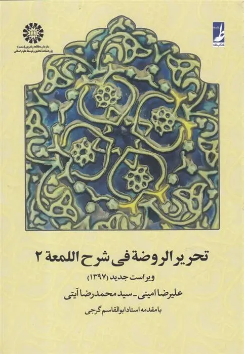 دانلود pdf کتاب تحریر الروضه فی شرح اللمعه علیرضا امینی