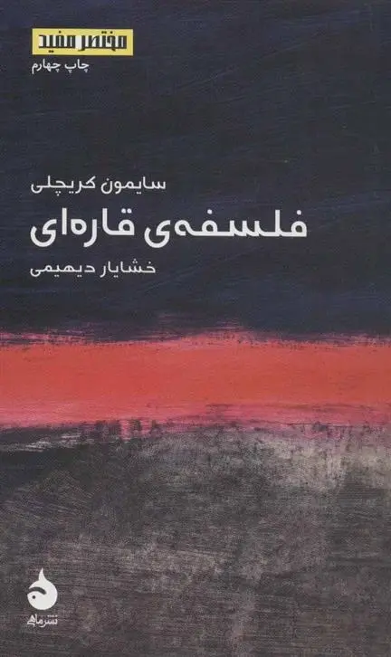 دانلود pdf کتاب فلسفه ی قاره ای سایمون کریچلی