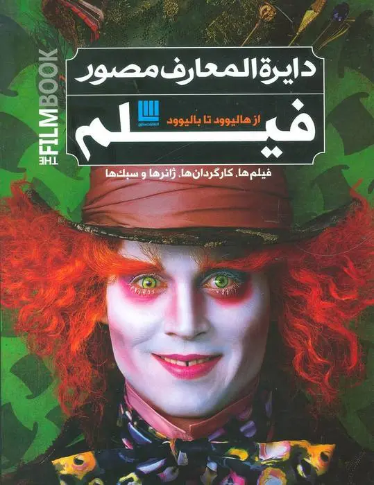 دانلود pdf کتاب دایره المعارف مصور فیلم رونالد برگان