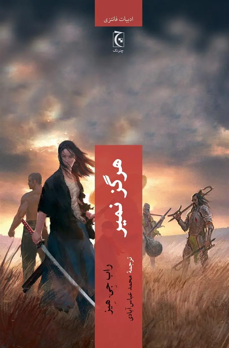 دانلود pdf کتاب هرگز نمیر راب جی هیز