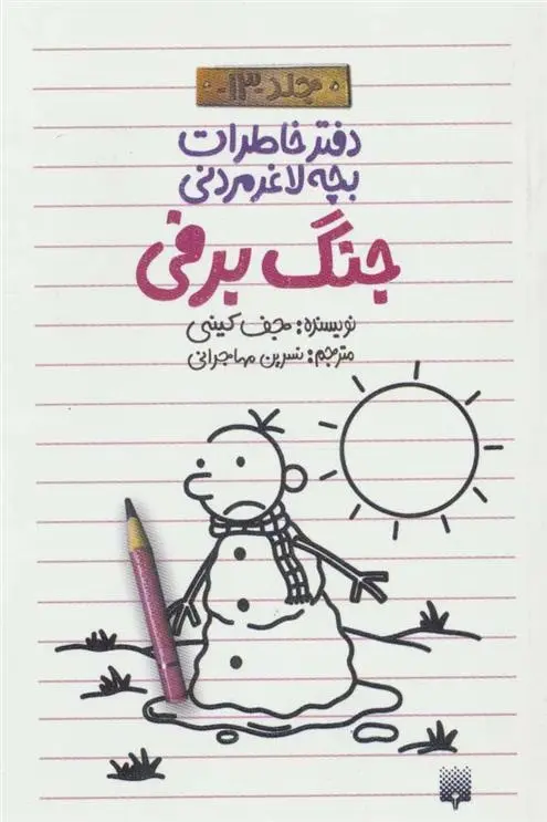 دانلود pdf کتاب دفتر خاطرات بچه لاغرمردنی13 جف کینی