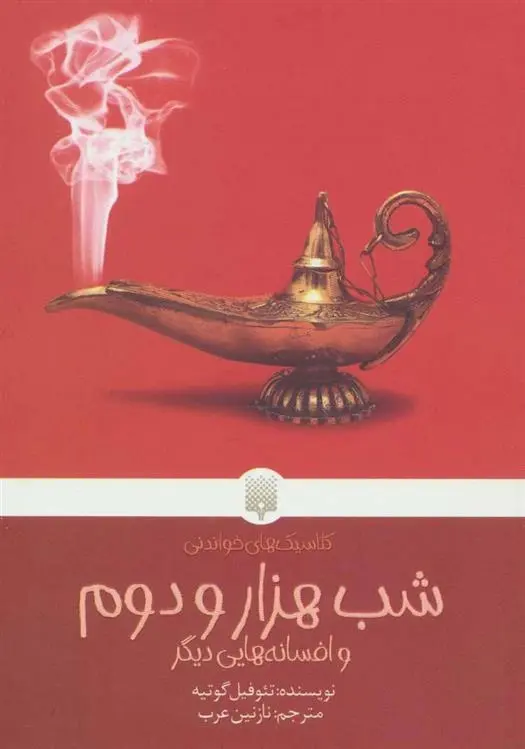 دانلود pdf کتاب شب هزار و دوم تئوفیل گوتیه
