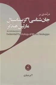 دانلود pdf کتاب درآمدی بر جان شناسی اگزیستانسیال مارتین هیدگر اکبر جباری