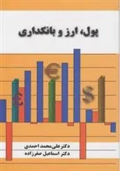 دانلود pdf کتاب پول، ارز و بانکداری علی محمد احمدی