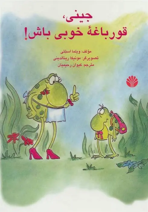 دانلود pdf کتاب جینی، قورباغه خوبی باش! ویلما کاستتی