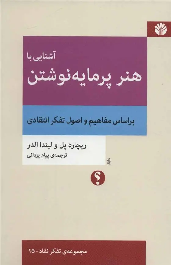 دانلود pdf کتاب آشنایی با هنر پرمایه نوشتن ریچارد پل