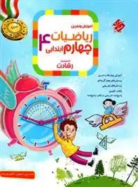 دانلود pdf کتاب ریاضیات چهارم ابتدایی رشادت (جلد اول) محمد برجی اصفهانی
