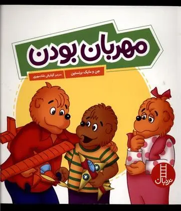 دانلود pdf کتاب مهربان بودن مایک برنستین