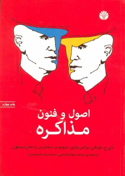 دانلود pdf کتاب اصول و فنون مذاکره ری ج لویکی