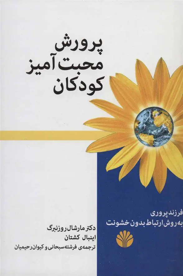 دانلود pdf کتاب پرورش محبت آمیز کودکان مارشال روزنبرگ