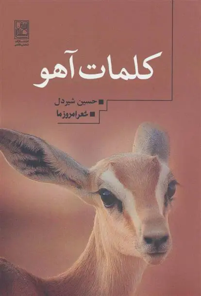 دانلود pdf کتاب کلمات آهو حسین شیردل