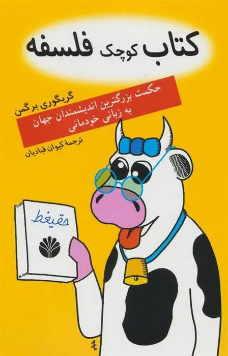 دانلود pdf کتاب کوچک فلسفه گریگوری برگمن