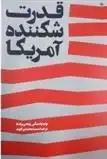 دانلود pdf کتاب قدرت شکننده آمریکا نوام چامسکی