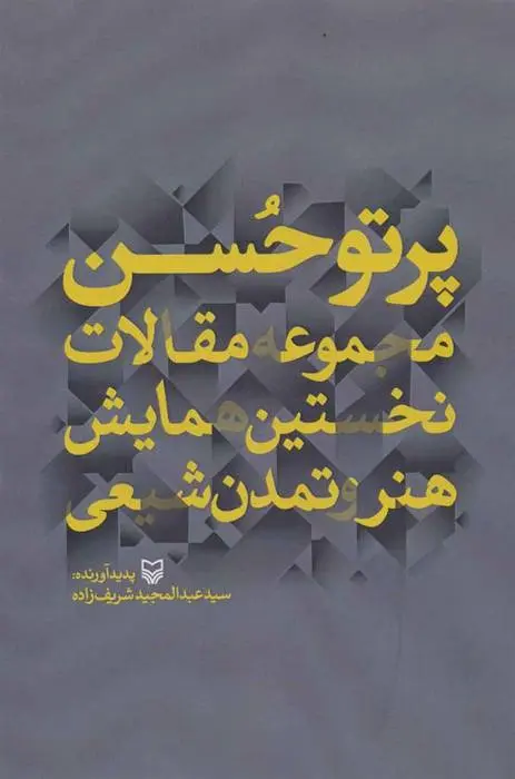 دانلود pdf کتاب پرتو حسن عبدالمجید شریف زاده