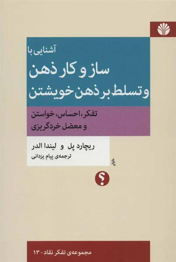 دانلود pdf کتاب آشنایی با ساز و کار ذهن و تسلط بر ذهن خویشتن ریچارد پل