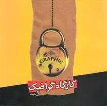 دانلود pdf کتاب کارگاه گرافیک علی عابدی