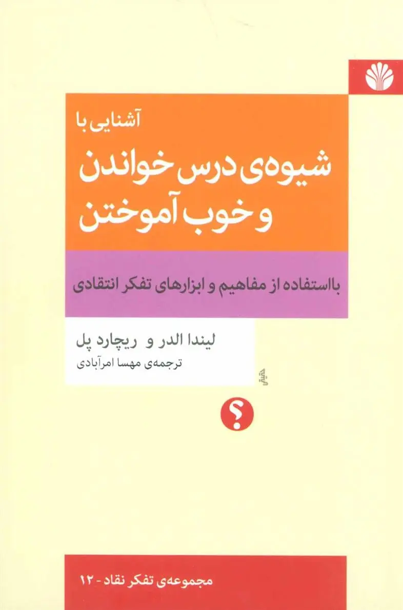 دانلود pdf کتاب آشنایی با شیوه ی درس خواندن و خوب آموختن ریچارد پل