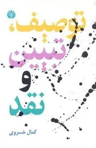 دانلود pdf کتاب توصیف، تبیین و نقد کمال خسروی