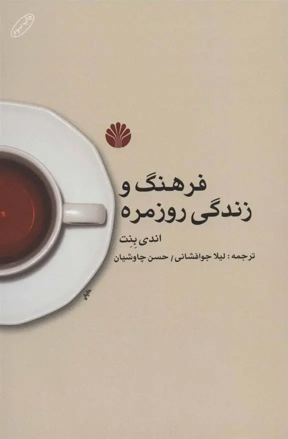 دانلود pdf کتاب فرهنگ و زندگی روزمره اندی بنت