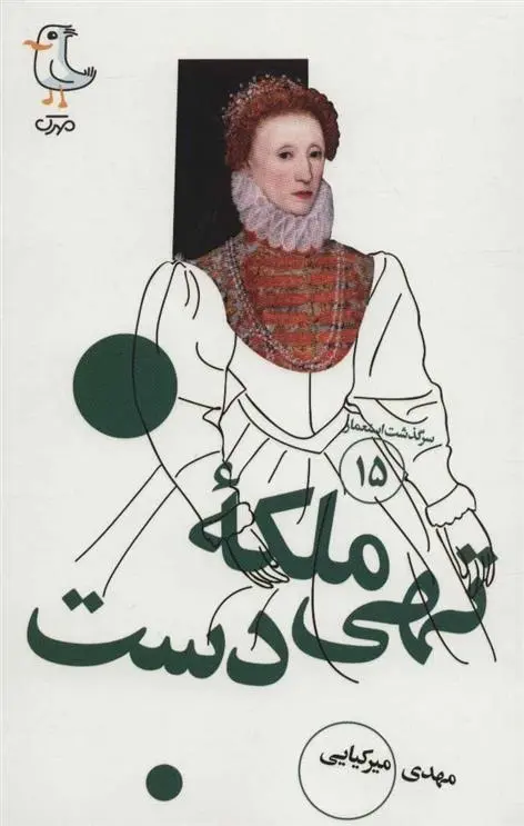 دانلود pdf کتاب ملکه تهی دست مهدی میرکیایی
