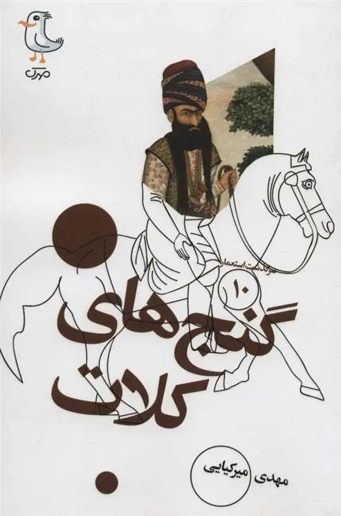 دانلود pdf کتاب گنج های کلات مهدی میرکیایی