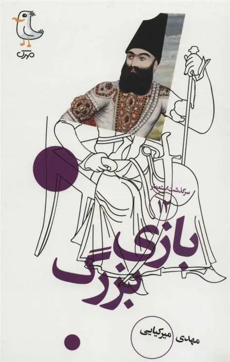 دانلود pdf کتاب بازی بزرگ مهدی میرکیایی