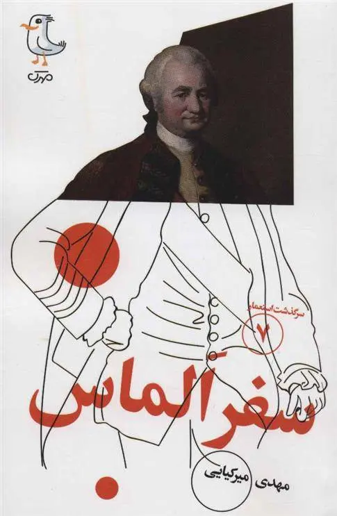 دانلود pdf کتاب سفر الماس مهدی میرکیایی