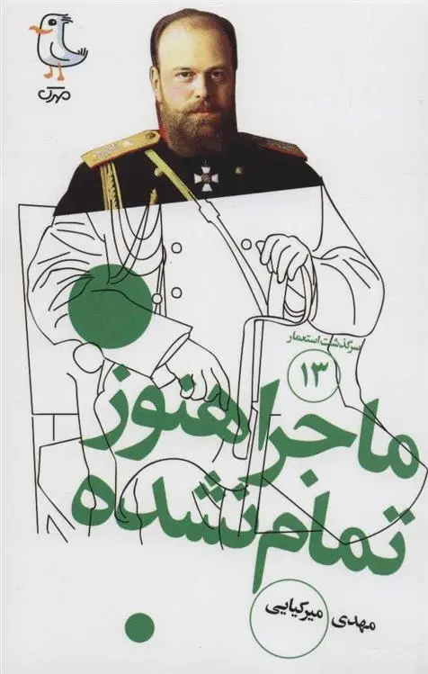 دانلود pdf کتاب ماجرا هنوز تمام نشده مهدی میرکیایی