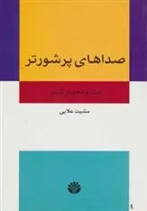 دانلود pdf کتاب صداهای پر شورتر مشیت علایی