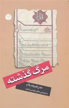 دانلود pdf کتاب مرگ گذشته جان هرولد پلام