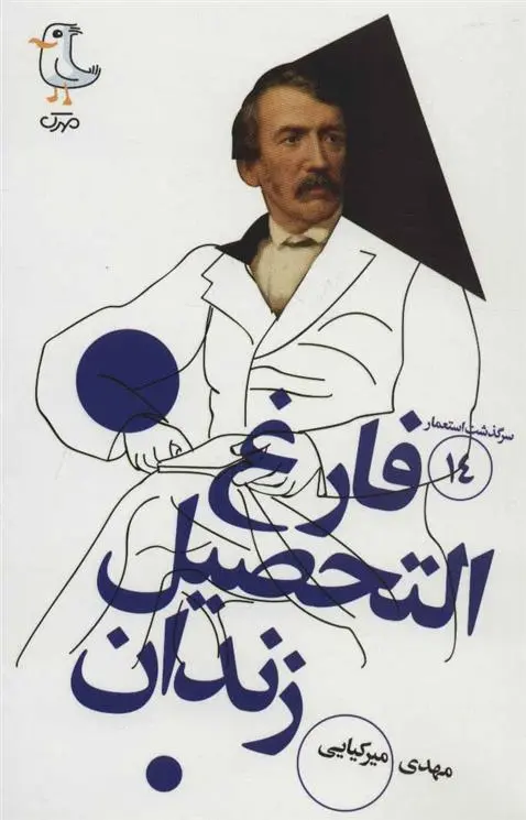 دانلود pdf کتاب فارغ التحصیل زندان مهدی میرکیایی