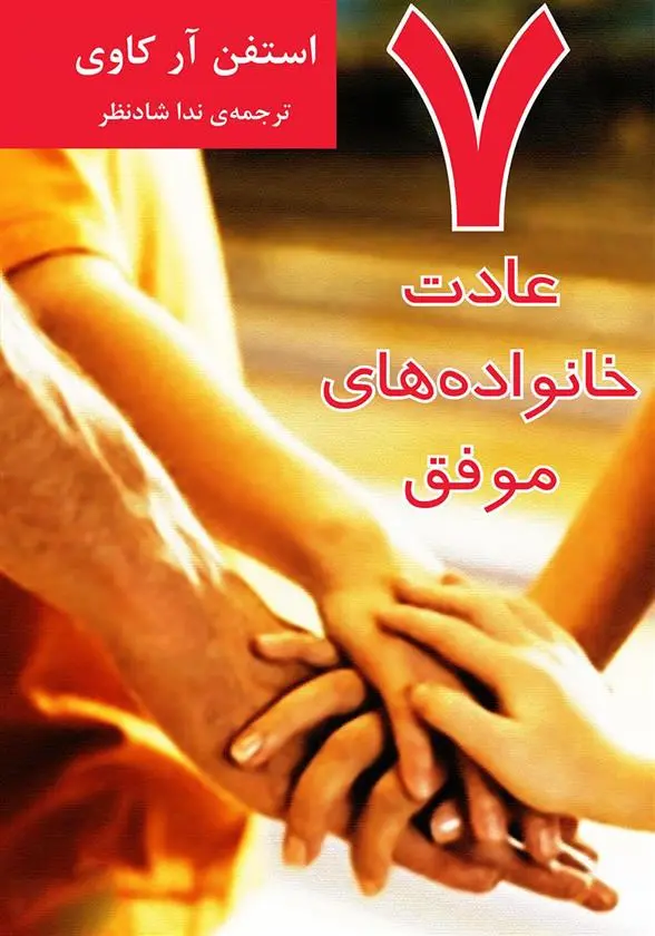 دانلود pdf کتاب 7 عادت خانواده های موفق استیون کاوی
