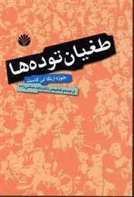 دانلود pdf کتاب طغیان توده ها خوزه ارتگا ئی گاست