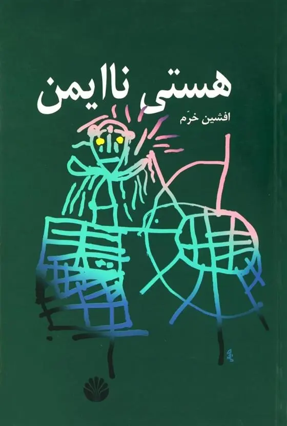 دانلود pdf کتاب هستی ناایمن افشین خرم