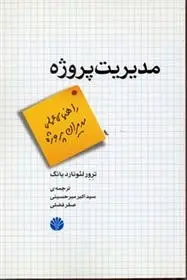 دانلود pdf کتاب مدیریت پروژه ترور لئونارد یانگ