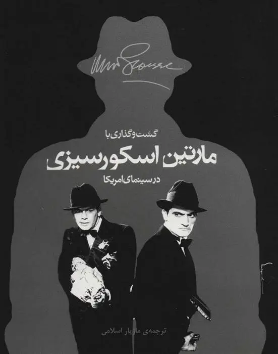 دانلود pdf کتاب گشت و گذاری با مارتین اسکورسیزی در سینمای امریکا مایکل هنری ویلسن