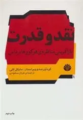 دانلود pdf کتاب نقد و قدرت مایکل کلی