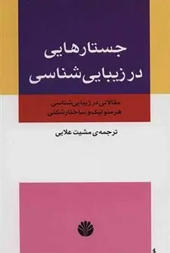 دانلود pdf کتاب جستارهایی در زیبایی شناسی مشیت علایی