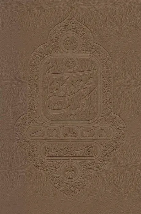 دانلود pdf کتاب کلیات - جلد 2 محتشم کاشانی