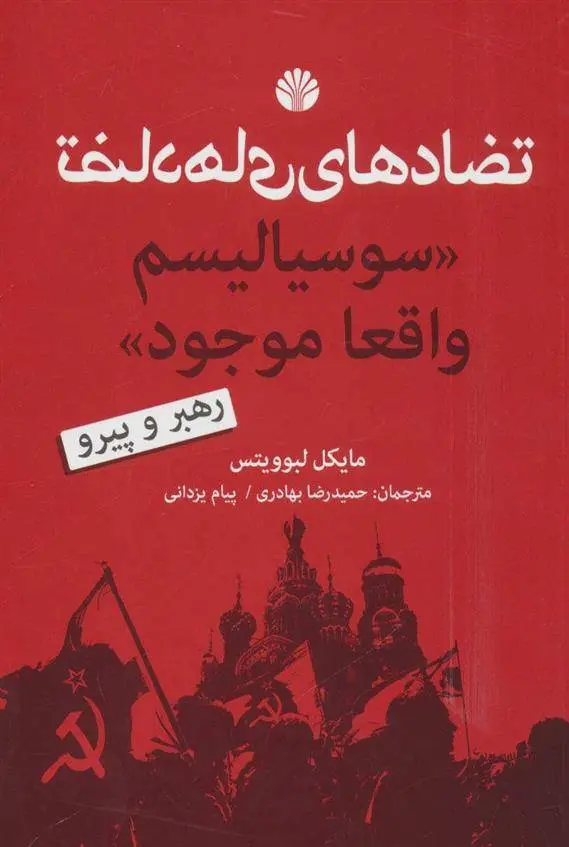 دانلود pdf کتاب تضادهای سوسیالیسم واقعا موجود مایکل لبوویتس