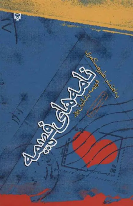 دانلود pdf کتاب نامه های فهیمه فهیمه بابائیان پور
