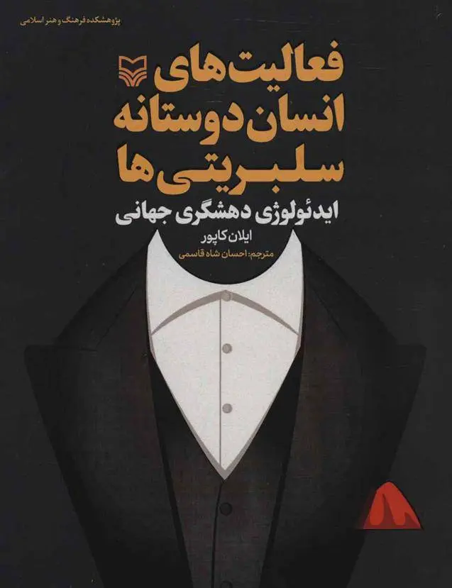 دانلود pdf کتاب فعالیت های انسان دوستانه سلبریتی ها ایلان کاپور