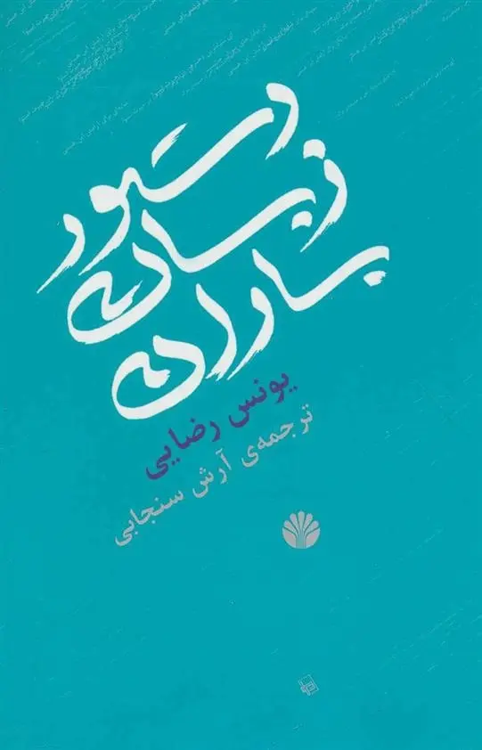 دانلود pdf کتاب دستور زبان باران یونس رضایی