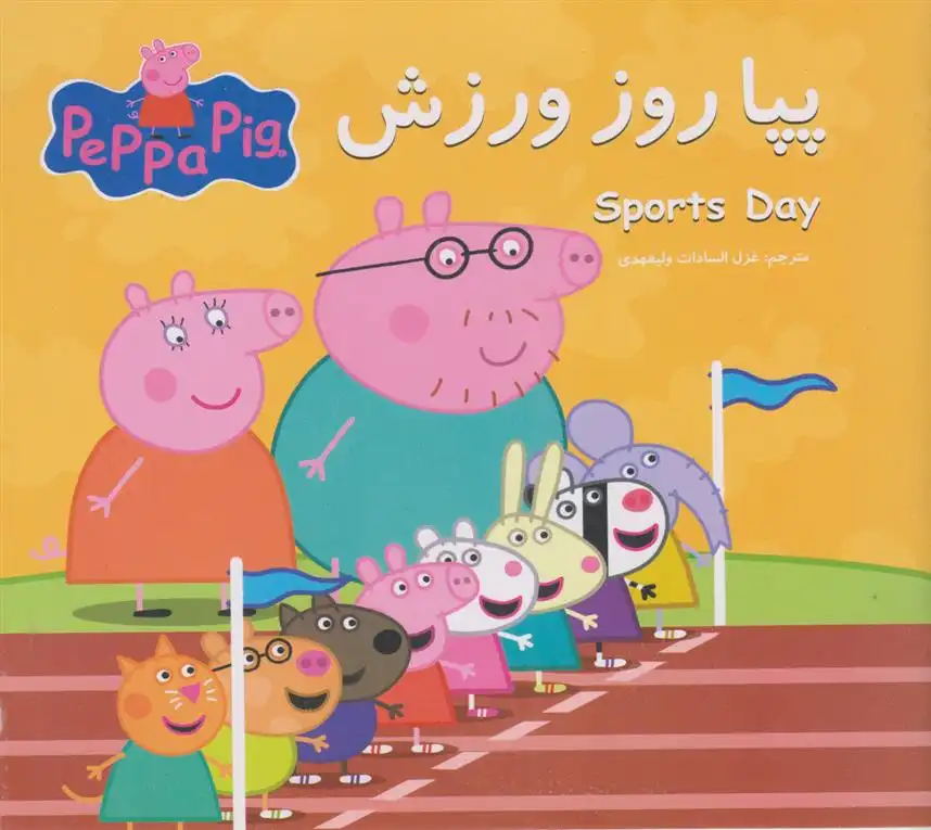 دانلود pdf کتاب پپا روز ورزش نویل استلی