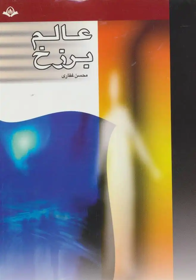 دانلود pdf کتاب عالم برزخ محسن غفاری
