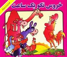 دانلود pdf کتاب خروس نگو یه ساعت منوچهر احترامی