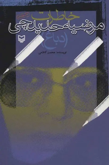 دانلود pdf کتاب خاطرات مرضیه حدیدچی (دباغ) محسن کاظمی