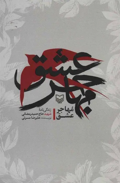 دانلود pdf کتاب مهاجر عشق علیرضا مسرتی